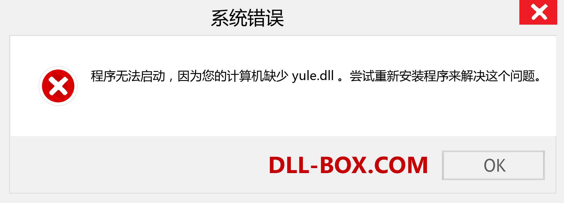 yule.dll 文件丢失？。 适用于 Windows 7、8、10 的下载 - 修复 Windows、照片、图像上的 yule dll 丢失错误